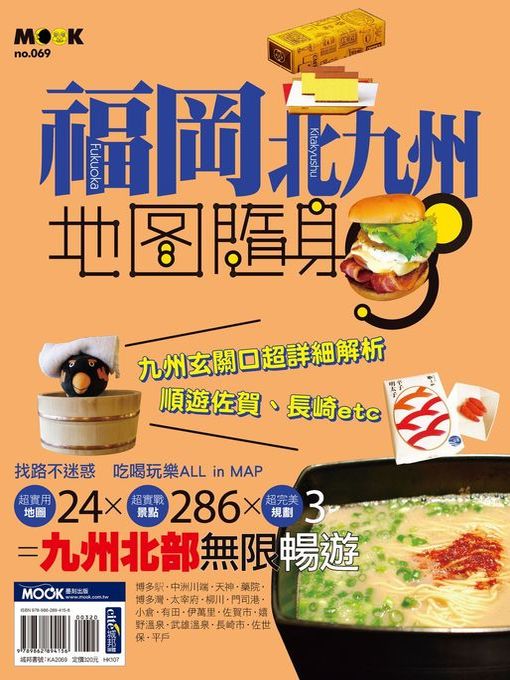 Title details for 福岡北九州地圖隨身GO by 墨刻編輯部 - Available